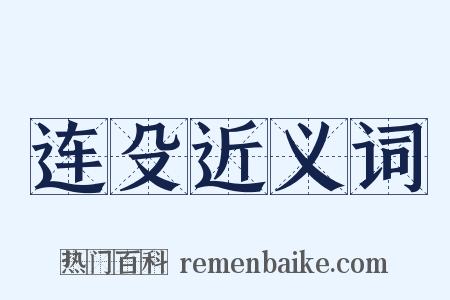 连殳近义词是什么意思的图片